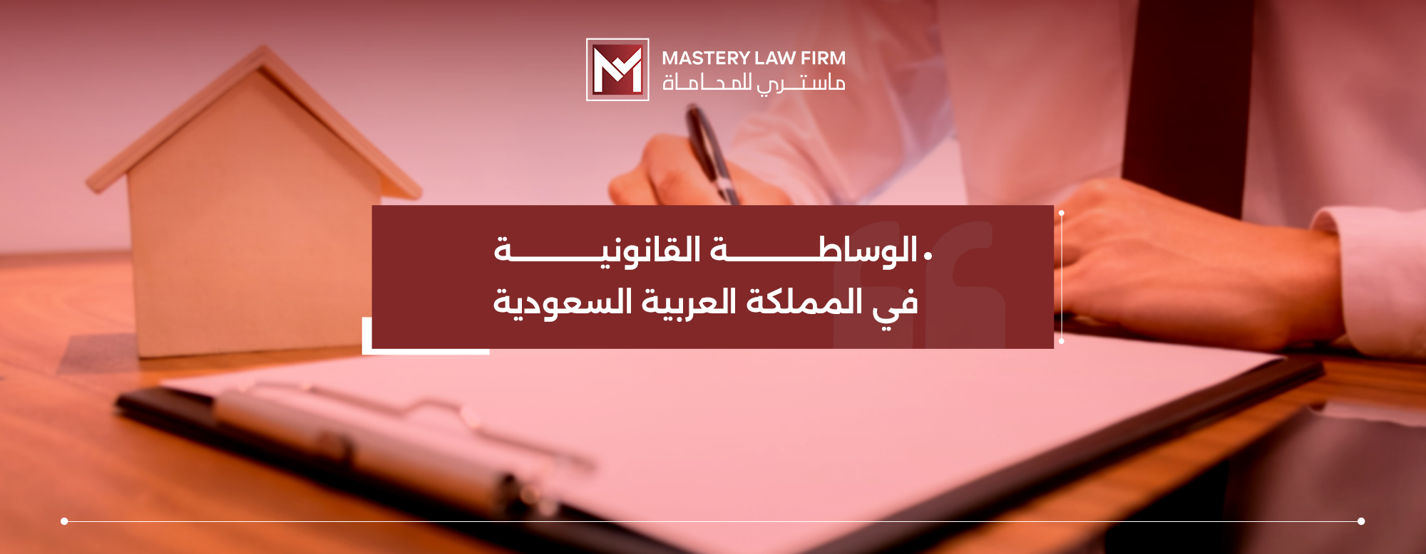 الوساطة القانونية في السعودية