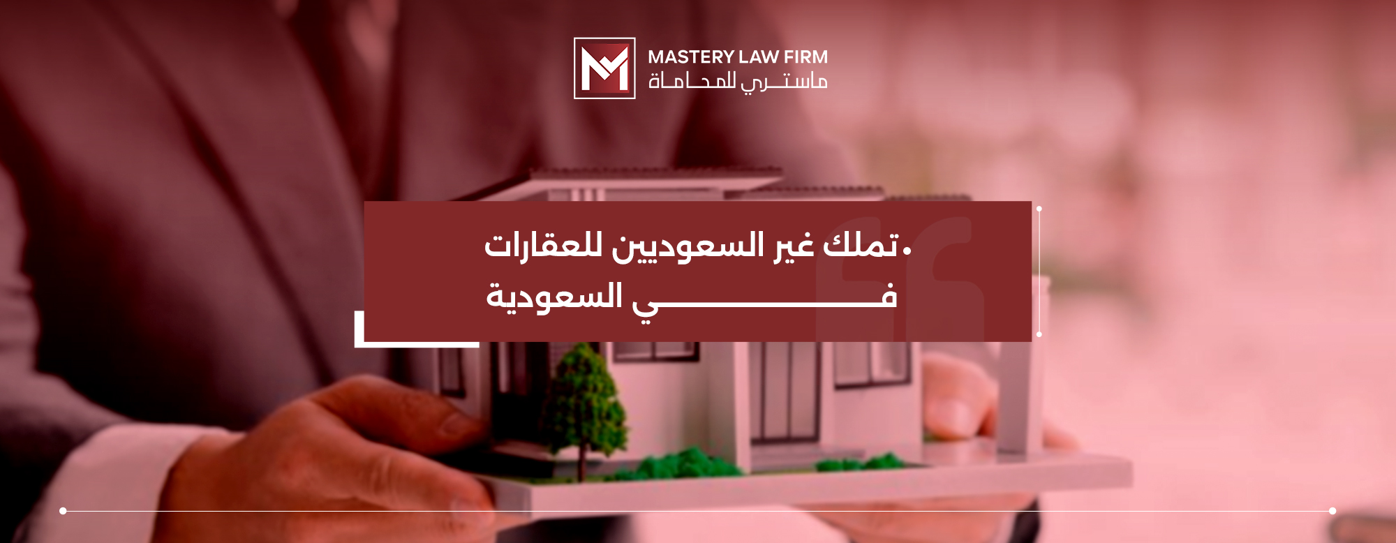 شروط تملك غير السعوديين للعقار
