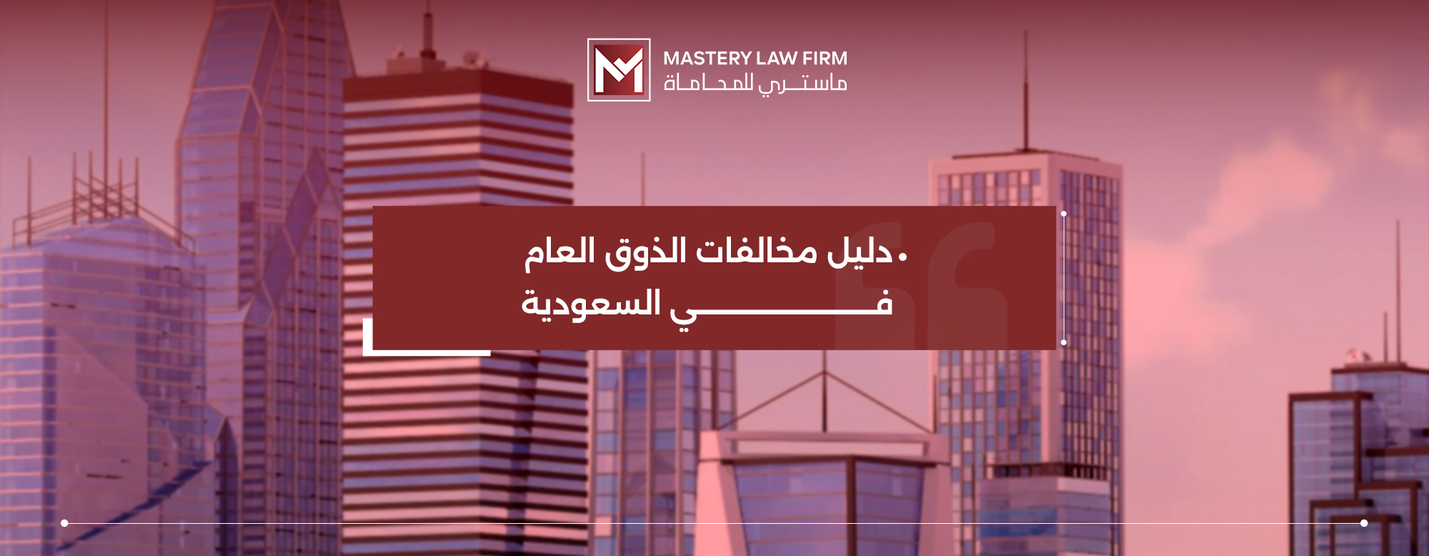 مخالفات الذوق العام في السعودية