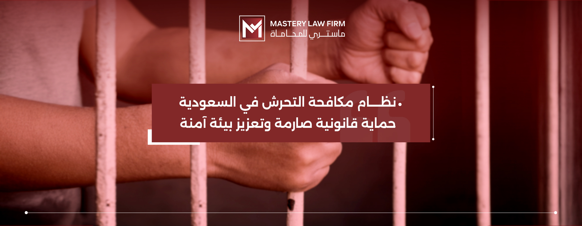 مكافحة التحرش في السعودية