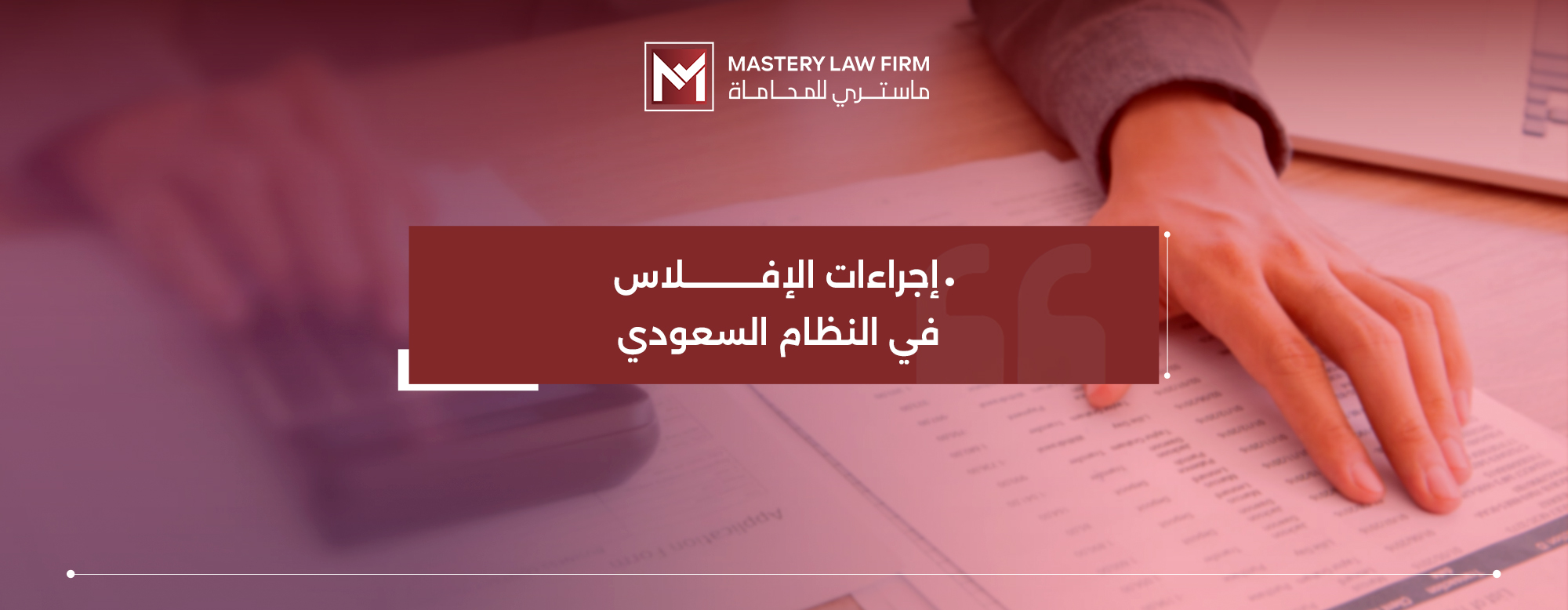 إجراءات الإفلاس في النظام السعودي