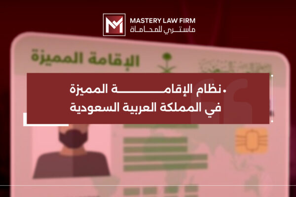 نظام الاقامة المميزة نظام الاقامة المميزة