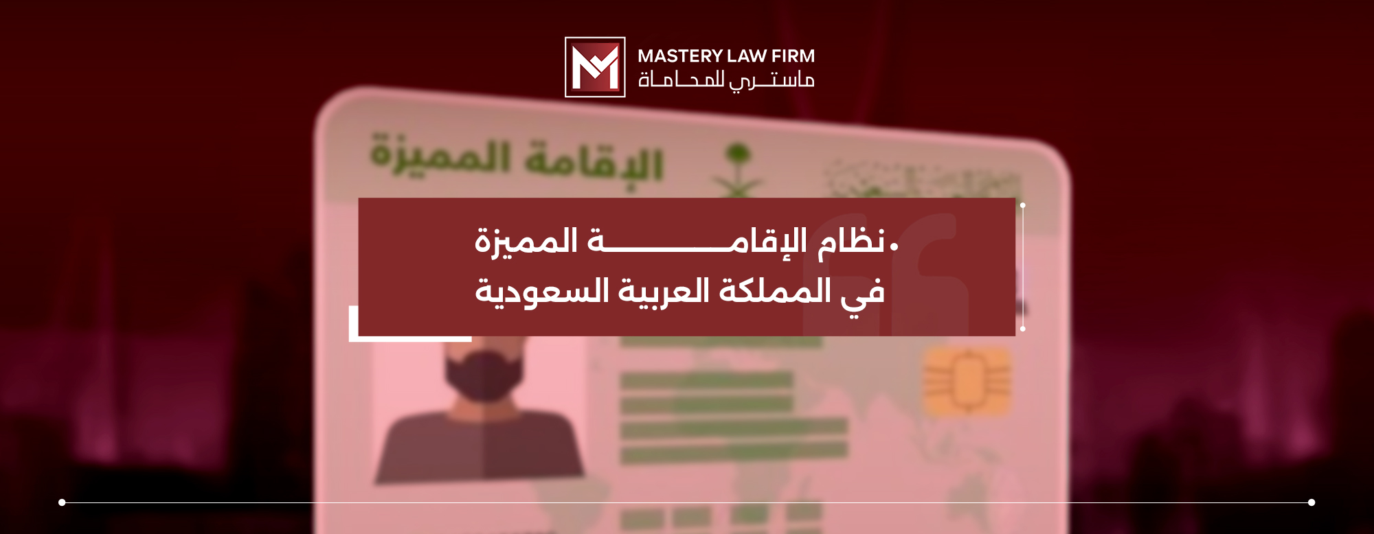 نظام الاقامة المميزة