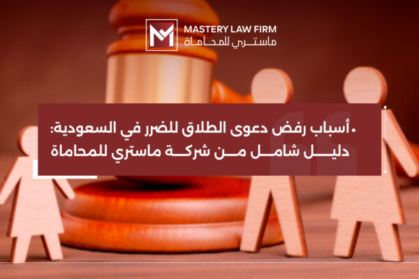 أسباب رفض دعوى الطلاق للضرر أسباب رفض دعوى الطلاق للضرر