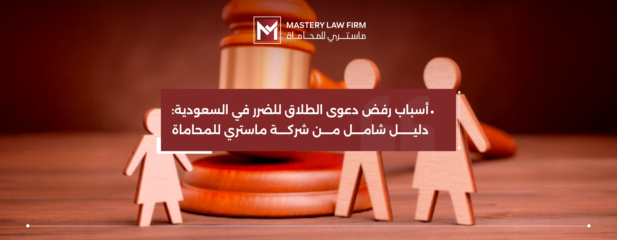 أسباب رفض دعوى الطلاق للضرر