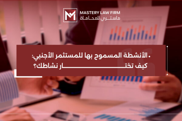 الأنشطة المسموح بها للمستثمر الأجنبي الأنشطة المسموح بها للمستثمر الأجنبي