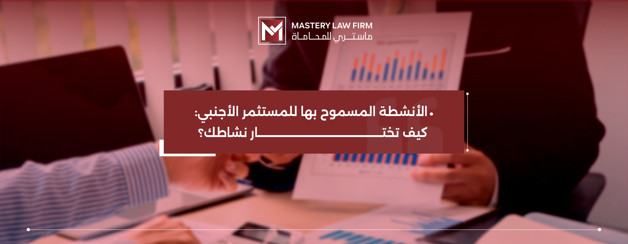 الأنشطة المسموح بها للمستثمر الأجنبي