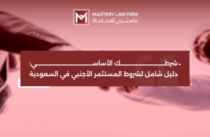 الاستثمار الأجنبي في السعودية شركة ماستري للمحاماة الاستثمار الأجنبي في السعودية