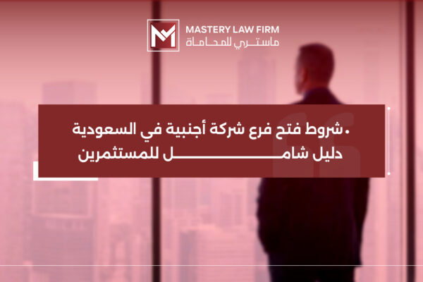 شروط فتح فرع شركة أجنبية في السعودية شروط فتح فرع شركة أجنبية في السعودية