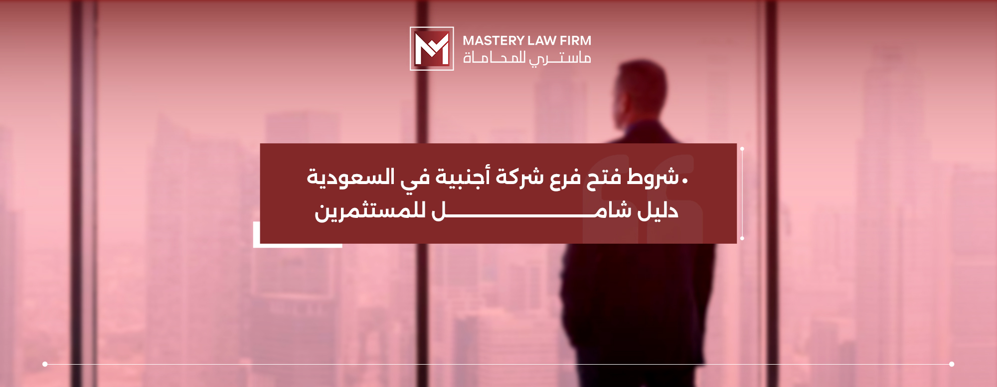 شروط فتح فرع شركة أجنبية في السعودية