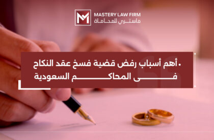 فسخ عقد النكاج فسخ عقد النكاج