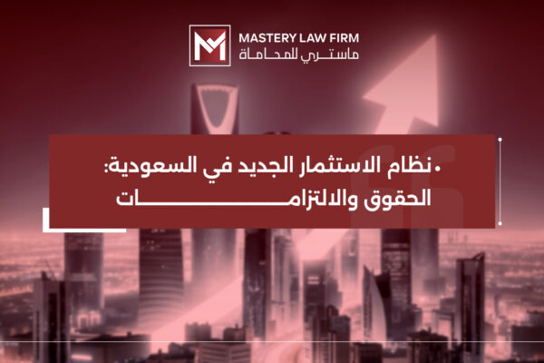 نظام الاستثمار الجديد في السعودية