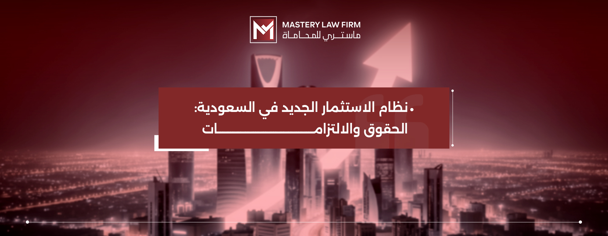 نظام الاستثمار الجديد في السعودية