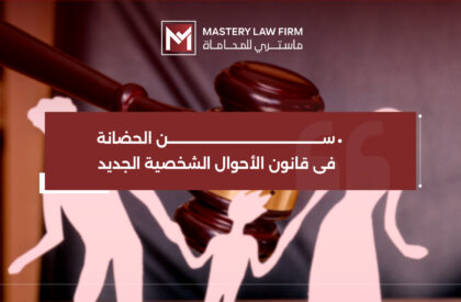 الحضانة في نظام الأحوال الشخصية الجديد الحضانة في نظام الأحوال الشخصية الجديد