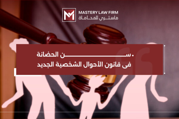 الحضانة في نظام الأحوال الشخصية الجديد