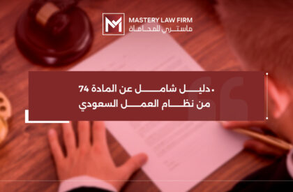 المادة 74 من نظام العمل المادة 74 من نظام العمل