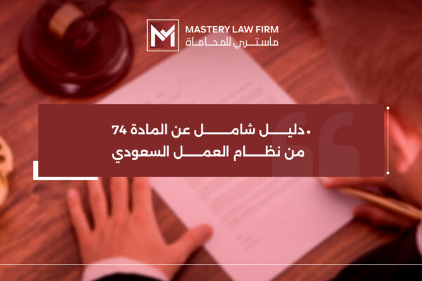 المادة 74 من نظام العمل