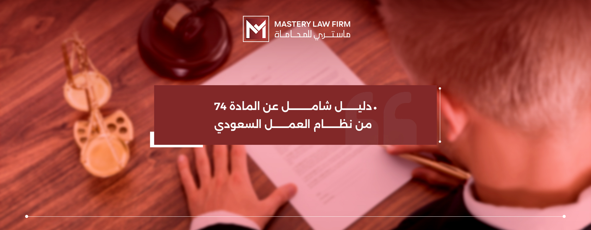 المادة 74 من نظام العمل