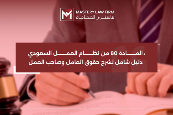 المادة 80 من نظام العمل
