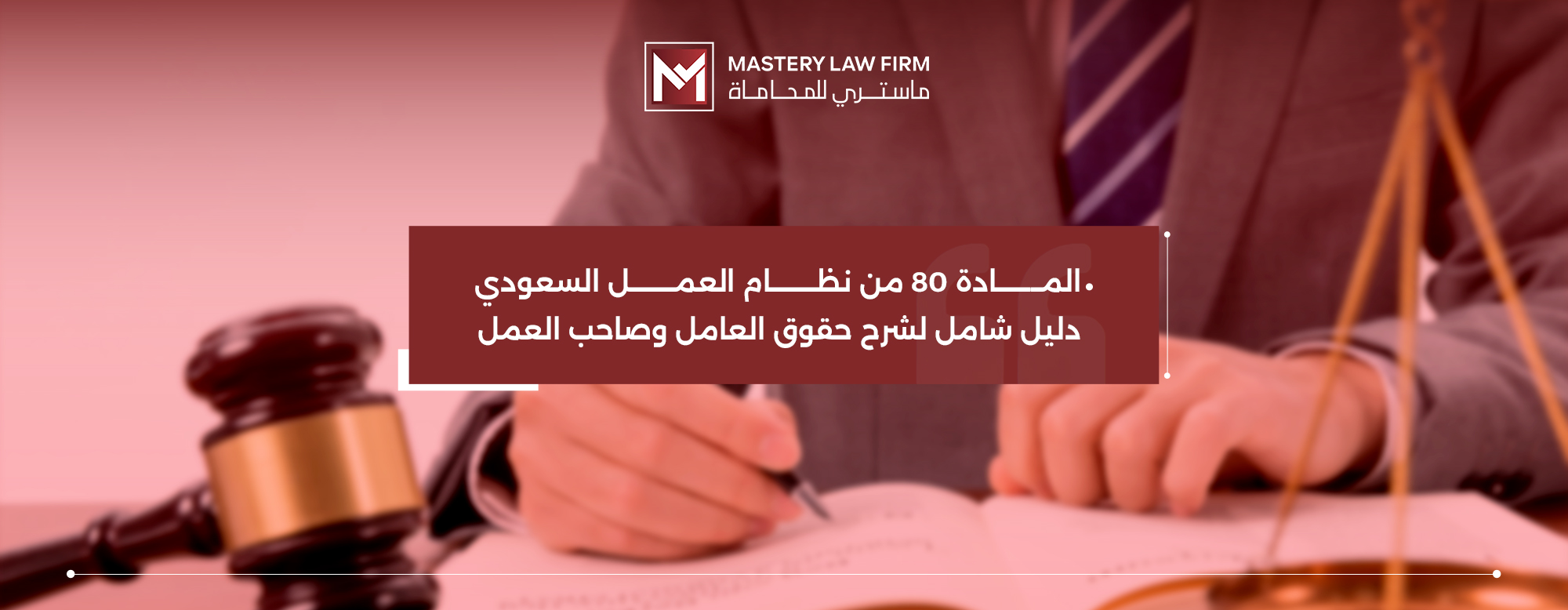 المادة 80 من نظام العمل