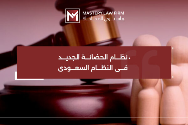 نظام الحضانة الجديد