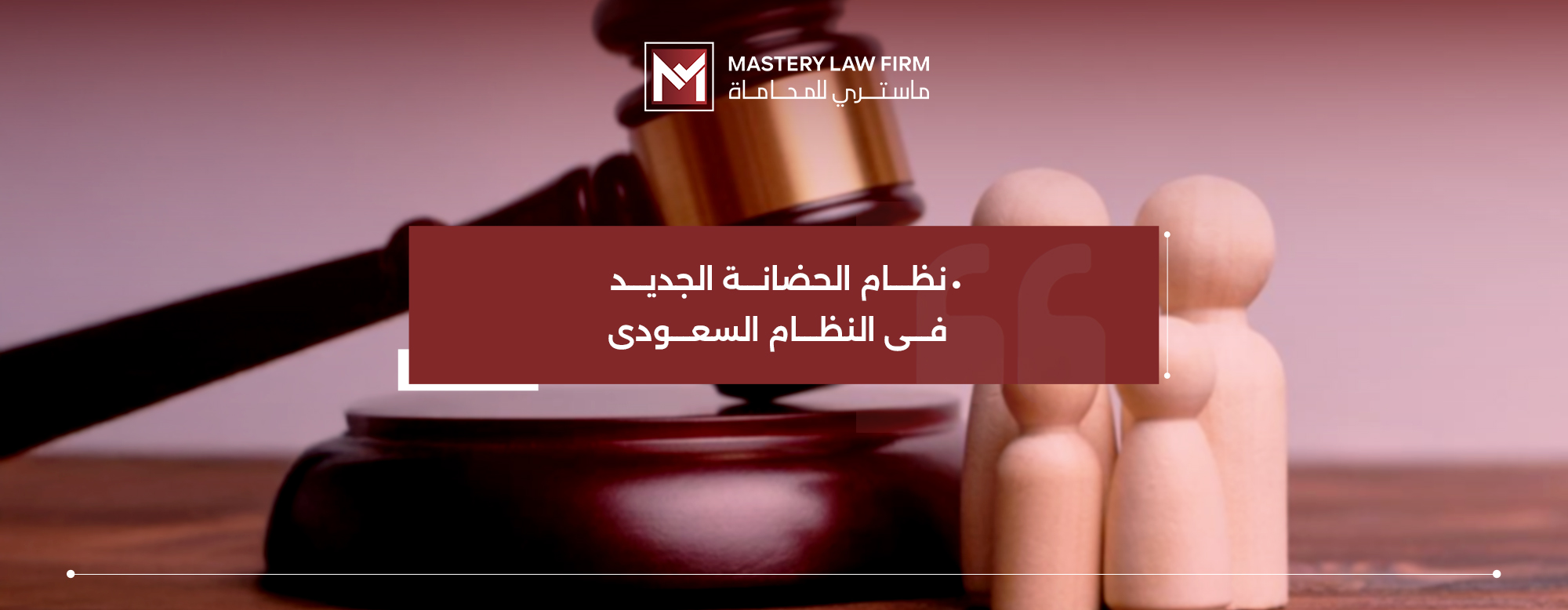 نظام الحضانة الجديد