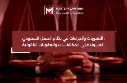 العقوبات والجزاءات في نظام العمل