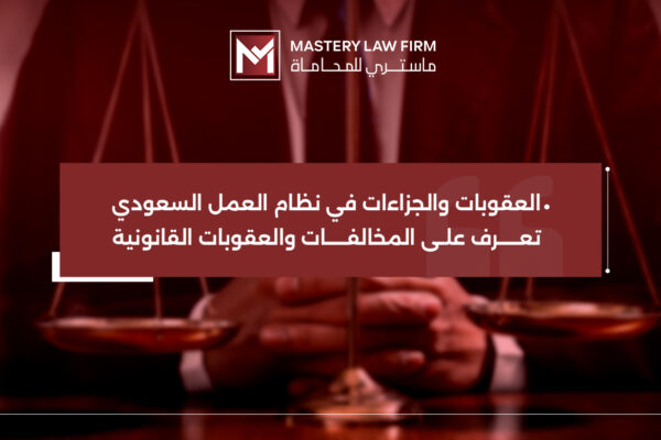 العقوبات والجزاءات في نظام العمل