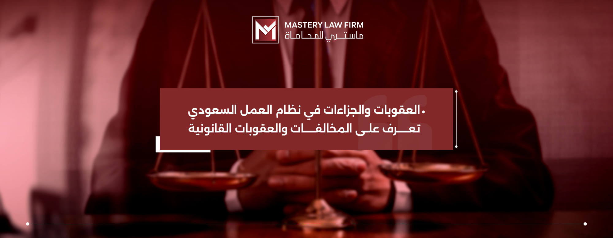 العقوبات والجزاءات في نظام العمل