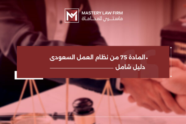 المادة 75 من نظام العمل السعودي