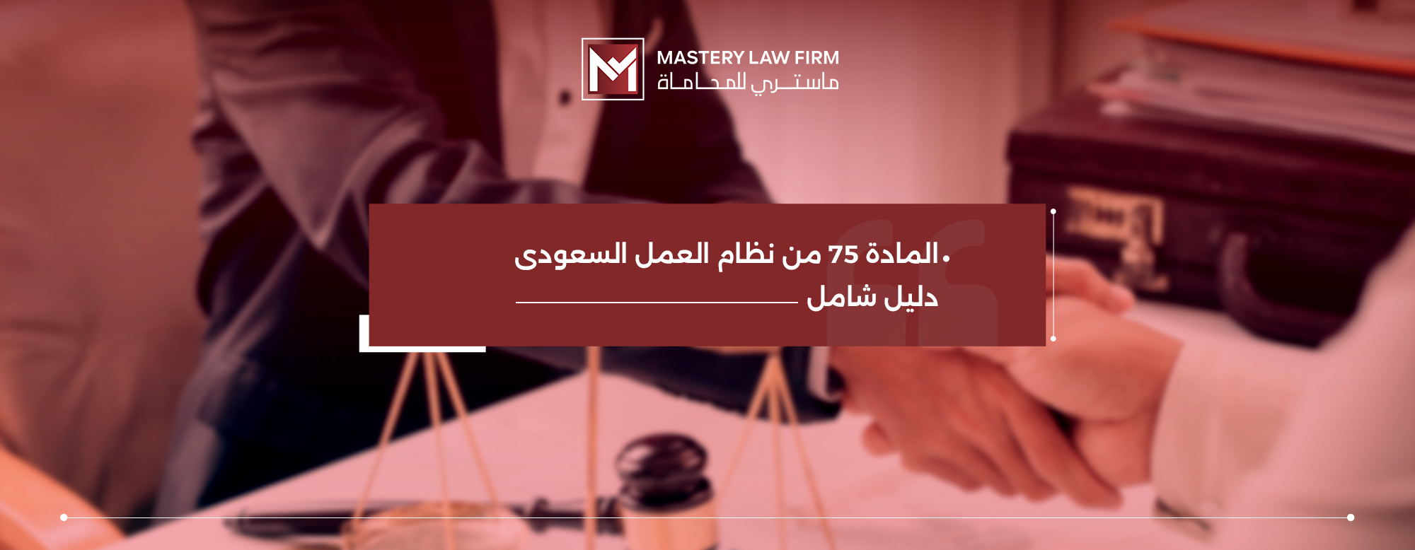 المادة 75 من نظام العمل السعودي