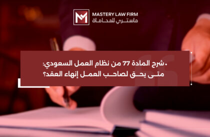 المادة 77 من نظام العمل