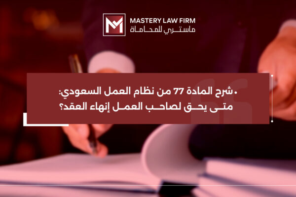 المادة 77 من نظام العمل