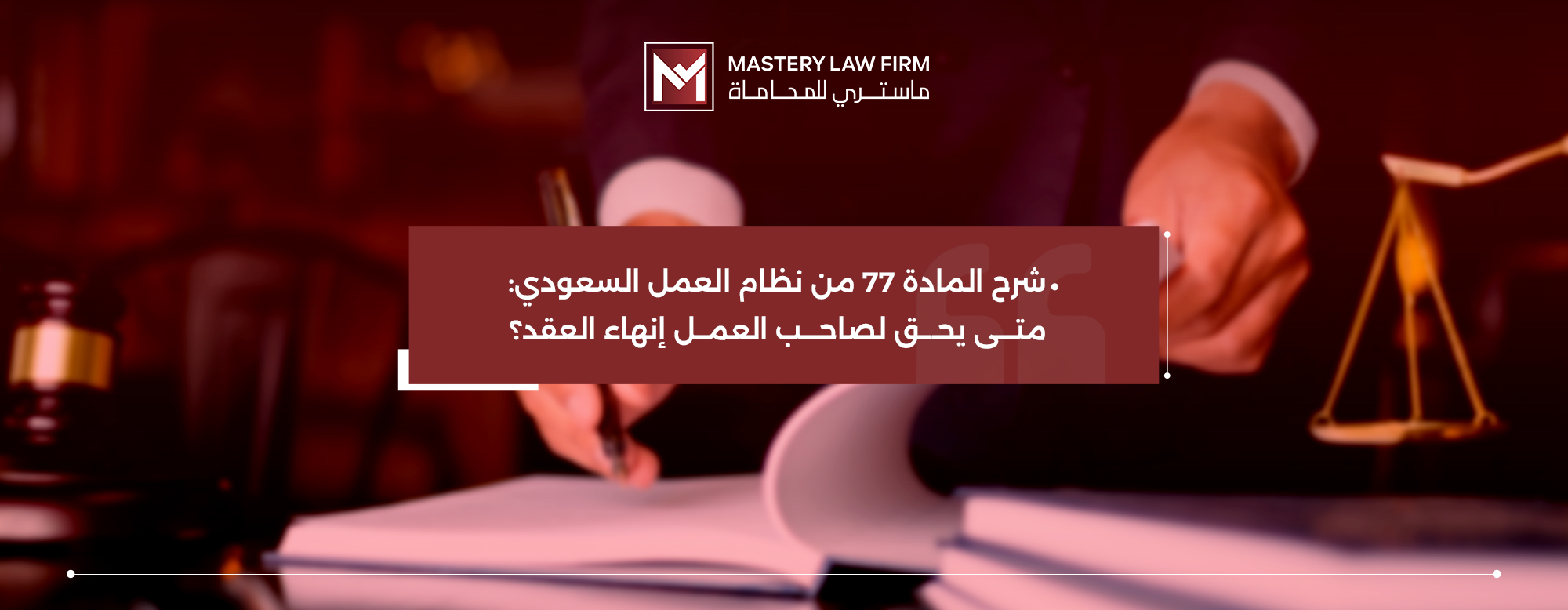 المادة 77 من نظام العمل