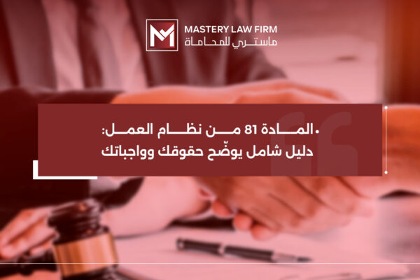 المادة 81 من نظام العمل