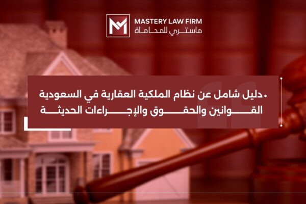 نظام الملكية العقارية في السعودية