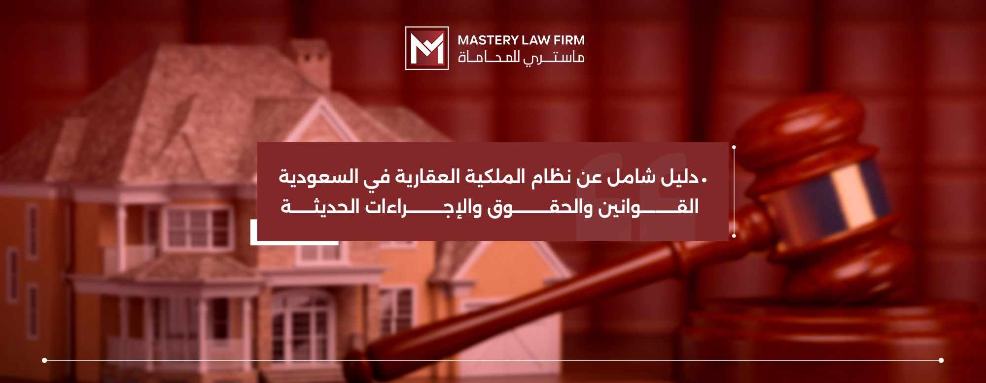 نظام الملكية العقارية في السعودية