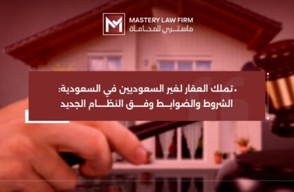 نظام تملك العقار لغير السعوديين