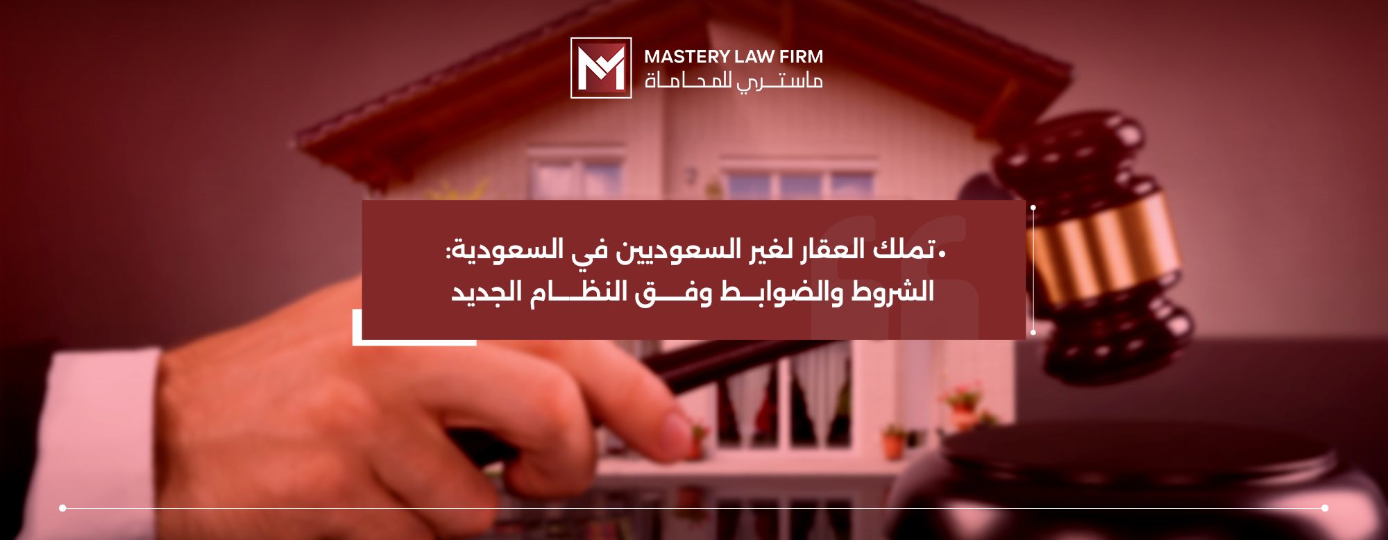 نظام تملك العقار لغير السعوديين