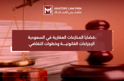 قضايا المنازعات العقارية