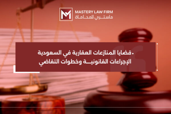 قضايا المنازعات العقارية