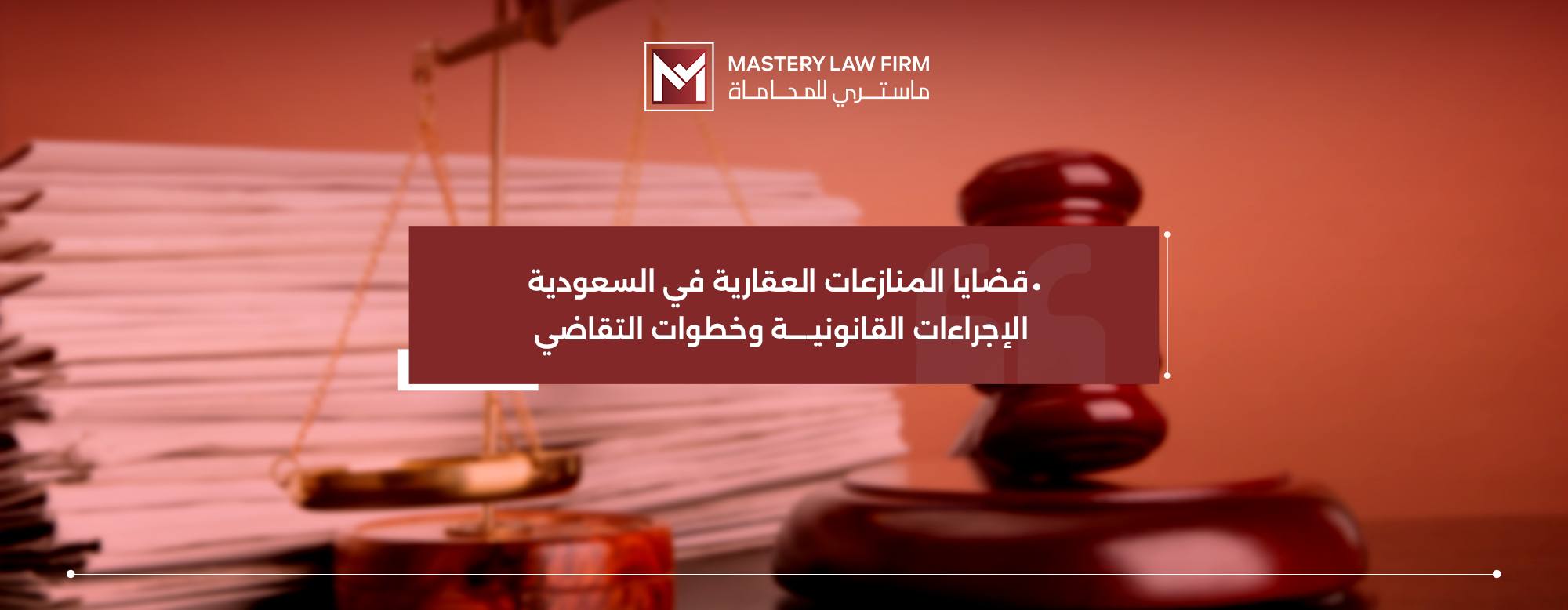 قضايا المنازعات العقارية