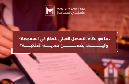 نظام التسجيل العيني للعقار