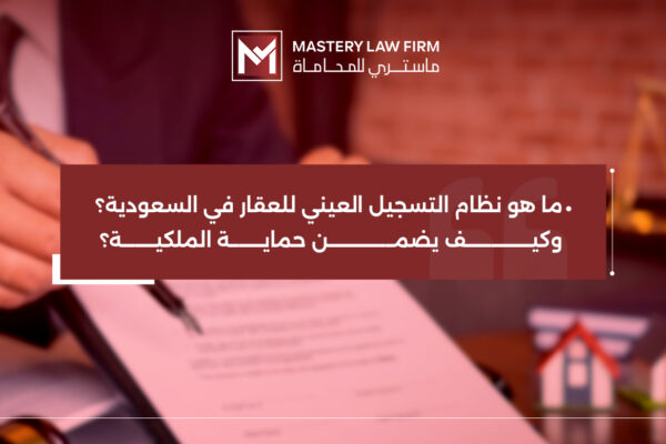 نظام التسجيل العيني للعقار