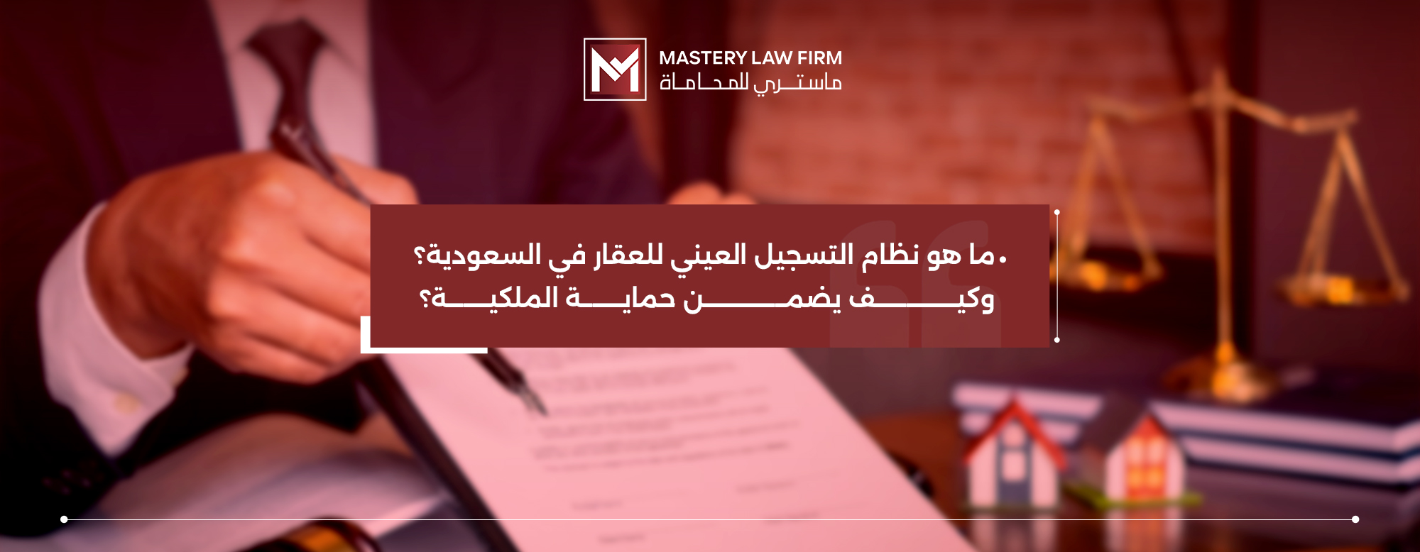 نظام التسجيل العيني للعقار