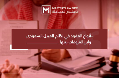 انواع العقود في نظام العمل