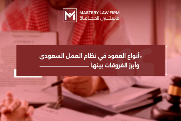 انواع العقود في نظام العمل انواع العقود في نظام العمل