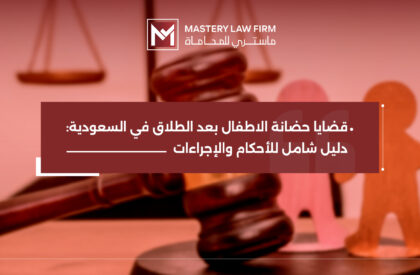 قضايا حضانة الأطفال بعد الطلاق