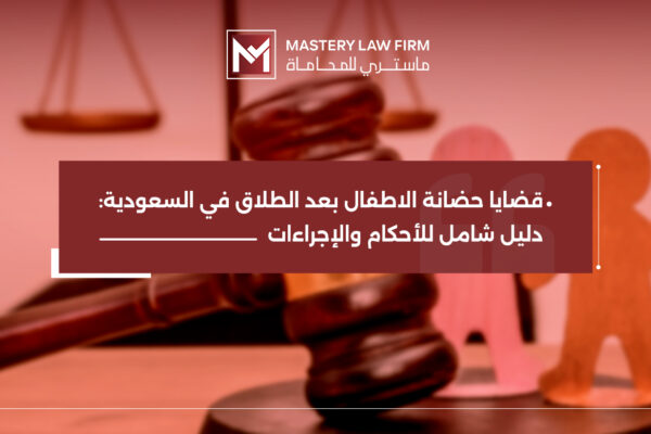 قضايا حضانة الأطفال بعد الطلاق قضايا حضانة الأطفال بعد الطلاق