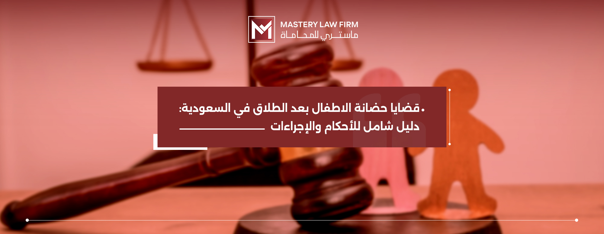 قضايا حضانة الأطفال بعد الطلاق